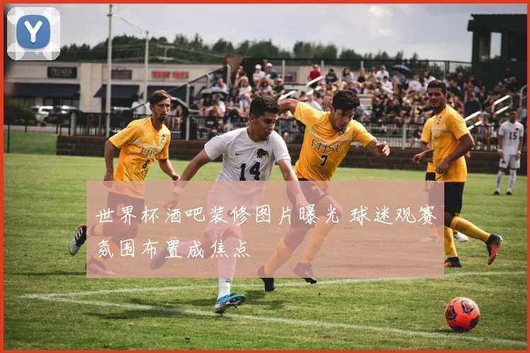 世界杯酒吧装修图片曝光 球迷观赛氛围布置成焦点