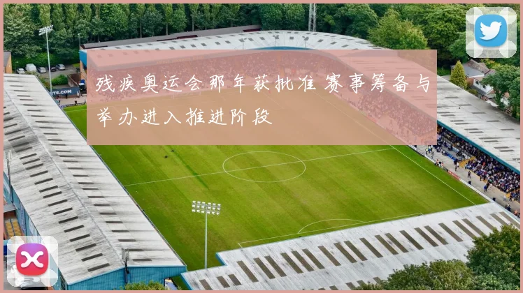 残疾奥运会那年获批准 赛事筹备与举办进入推进阶段