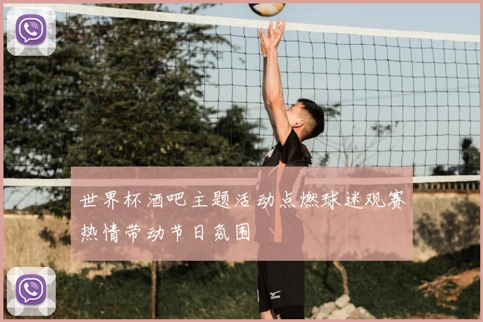 世界杯酒吧主题活动点燃球迷观赛热情带动节日氛围