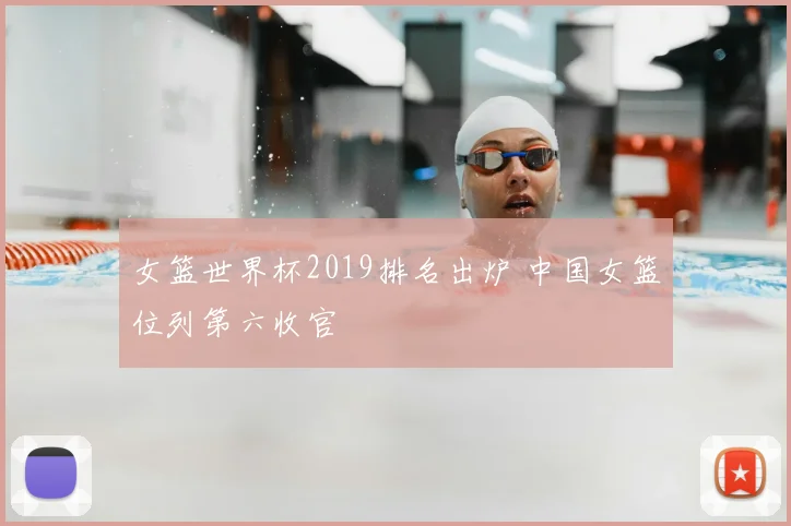女篮世界杯2019排名出炉 中国女篮位列第六收官