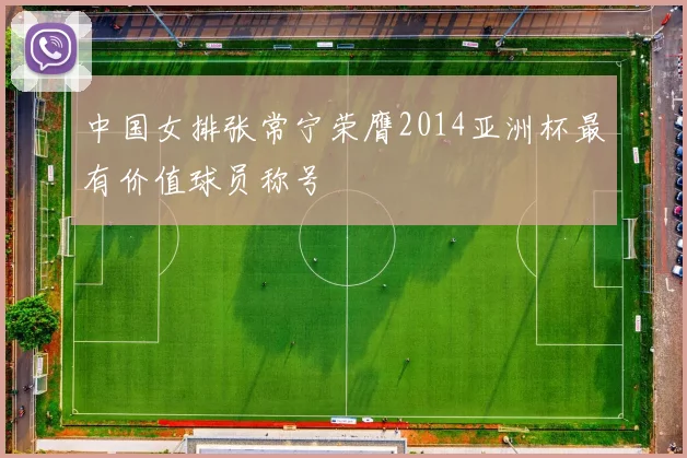 中国女排张常宁荣膺2014亚洲杯最有价值球员称号