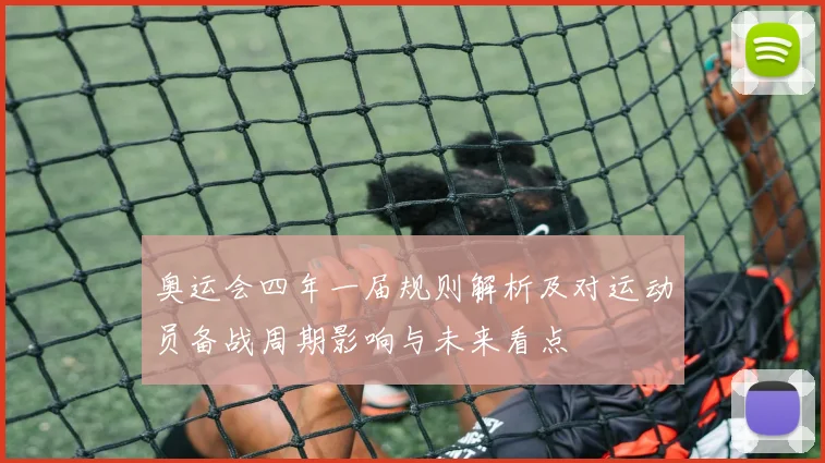 奥运会四年一届规则解析及对运动员备战周期影响与未来看点