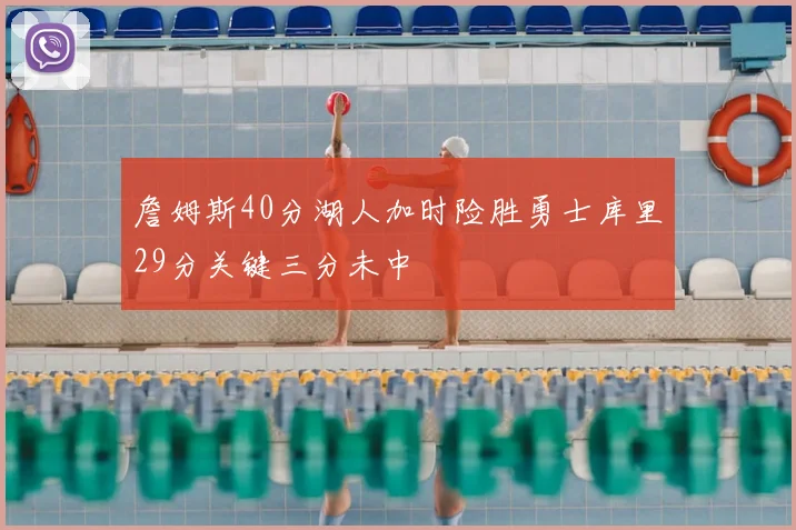 詹姆斯40分湖人加时险胜勇士库里29分关键三分未中