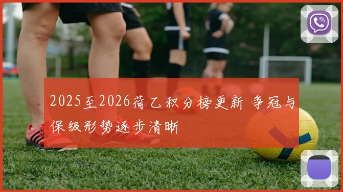2025至2026荷乙积分榜更新 争冠与保级形势逐步清晰