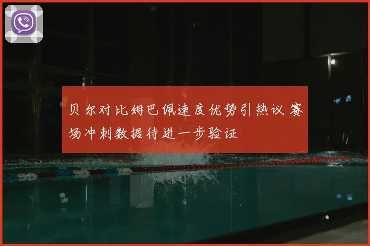 贝尔对比姆巴佩速度优势引热议 赛场冲刺数据待进一步验证