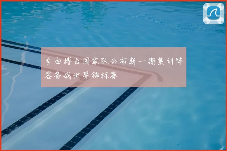 自由搏击国家队公布新一期集训阵容备战世界锦标赛