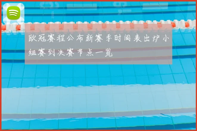 欧冠赛程公布新赛季时间表出炉小组赛到决赛节点一览