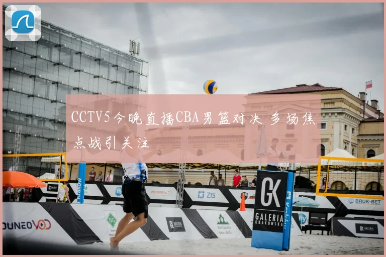 CCTV5今晚直播CBA男篮对决 多场焦点战引关注