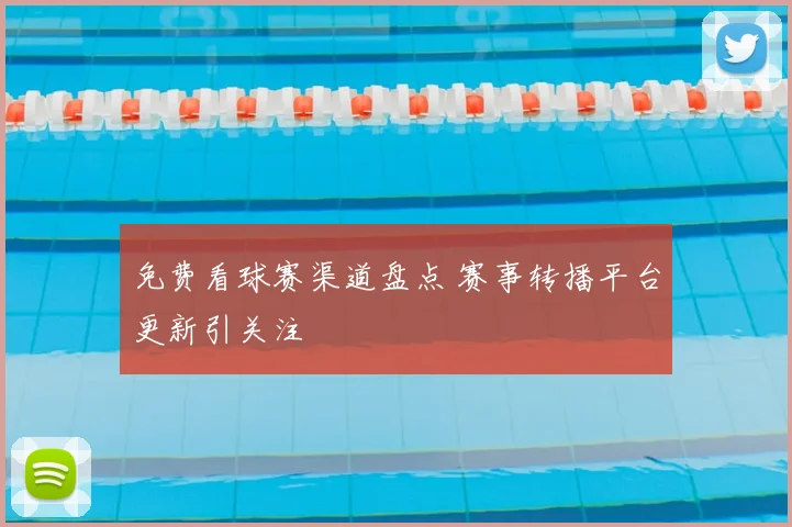 免费看球赛渠道盘点 赛事转播平台更新引关注