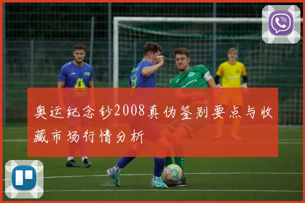 奥运纪念钞2008真伪鉴别要点与收藏市场行情分析