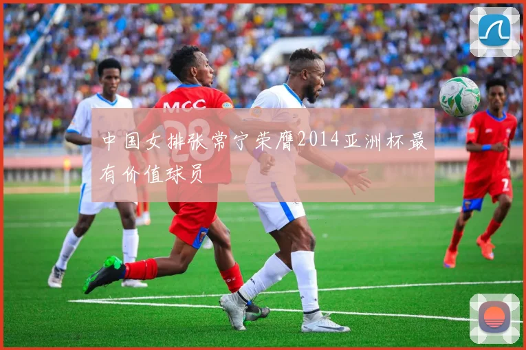 中国女排张常宁荣膺2014亚洲杯最有价值球员