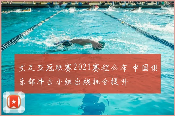 女足亚冠联赛2021赛程公布 中国俱乐部冲击小组出线机会提升