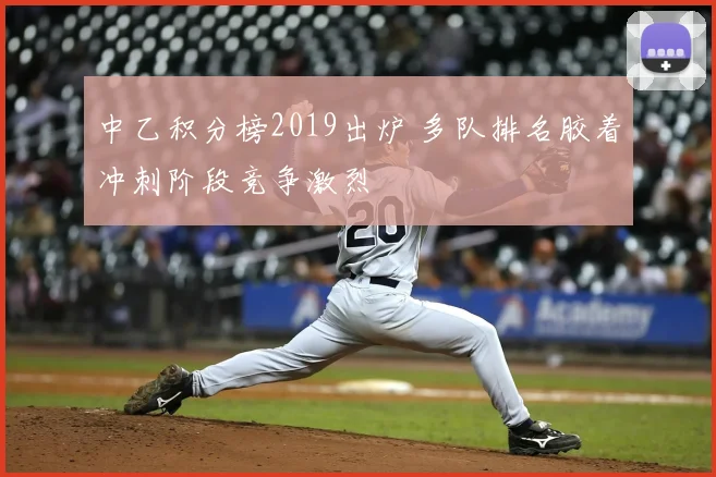 中乙积分榜2019出炉 多队排名胶着冲刺阶段竞争激烈