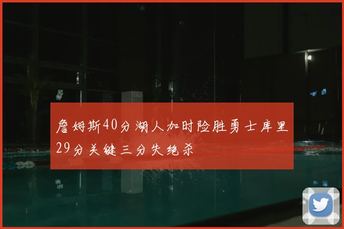 詹姆斯40分湖人加时险胜勇士库里29分关键三分失绝杀