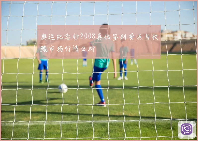 奥运纪念钞2008真伪鉴别要点与收藏市场行情分析