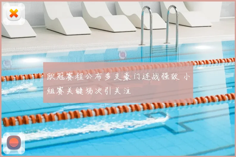 欧冠赛程公布多支豪门连战强敌 小组赛关键场次引关注