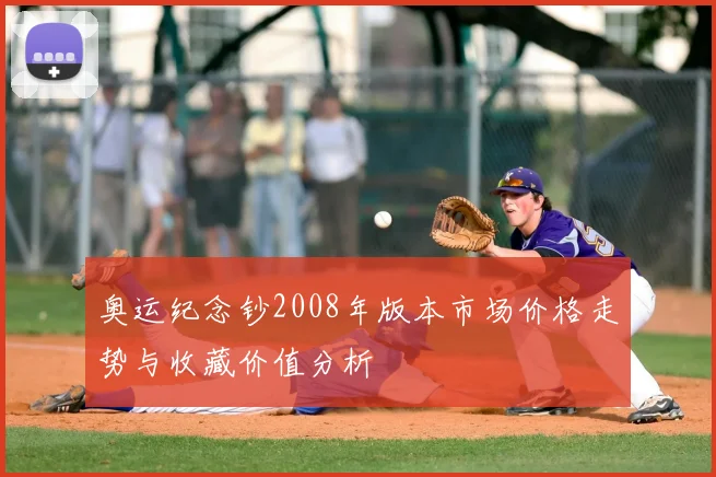 奥运纪念钞2008年版本市场价格走势与收藏价值分析