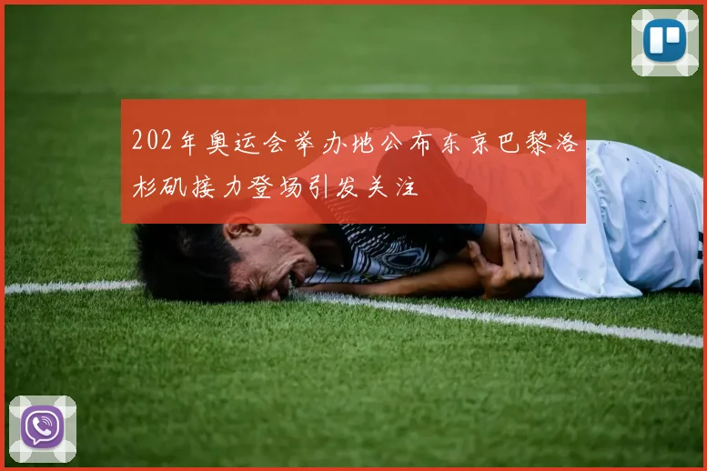 202年奥运会举办地公布东京巴黎洛杉矶接力登场引发关注