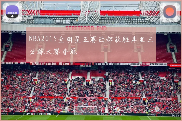 NBA2015全明星正赛西部获胜库里三分球大赛夺冠