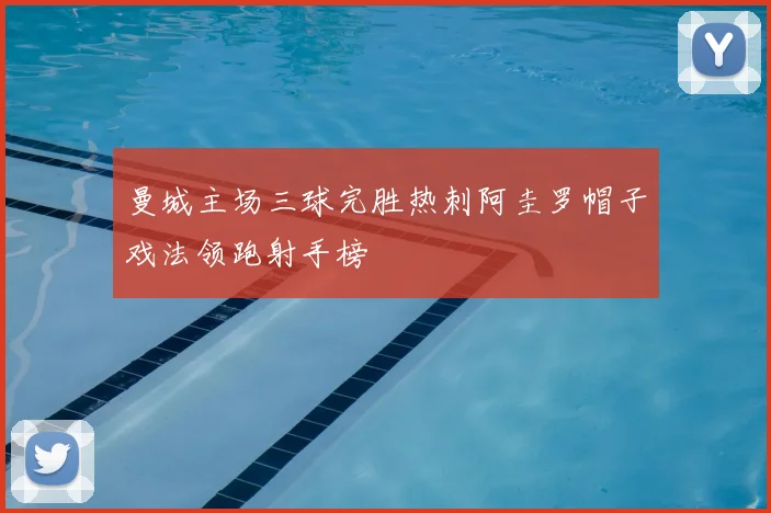 曼城主场三球完胜热刺阿圭罗帽子戏法领跑射手榜