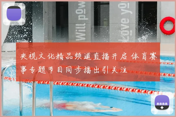 央视文化精品频道直播开启 体育赛事专题节目同步播出引关注
