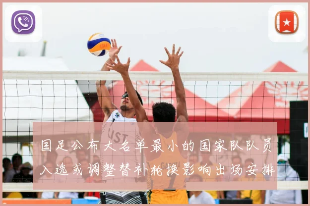 国足公布大名单最小的国家队队员入选或调整替补轮换影响出场安排